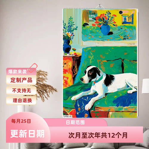 挂历广告2026年手绘新款马蒂斯小狗插画家用挂墙月历年历日历台历