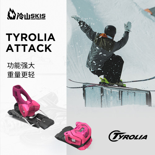 冷山双板TYROLIA固定器男女轻量化双板公园自由式固定器2526新款