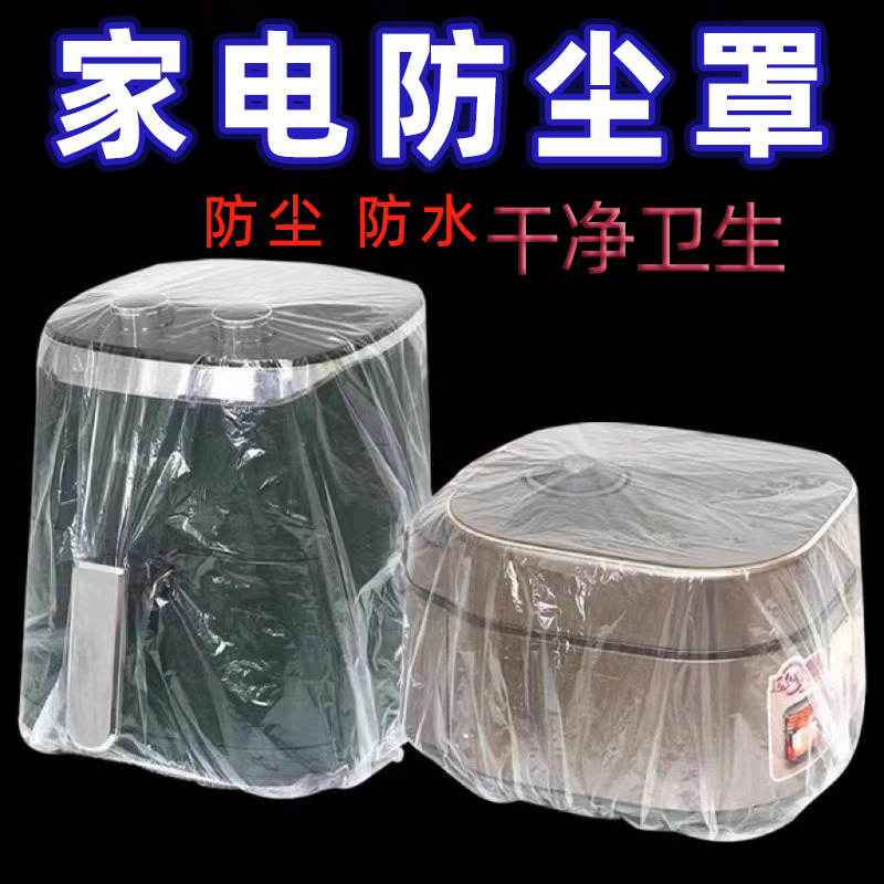 加厚一次性防尘罩家用电器梦饭煲锅厨房烤盘微波炉万能高透明膜套