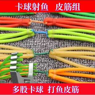 鱼皮筋卡球皮筋组1745 2卡4股 3卡6股 4卡8股射鱼圆皮弹弓配件