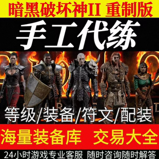 暗黑破坏神2重制版代练国服带升级1-99天梯S12符文装备苍白智慧谷