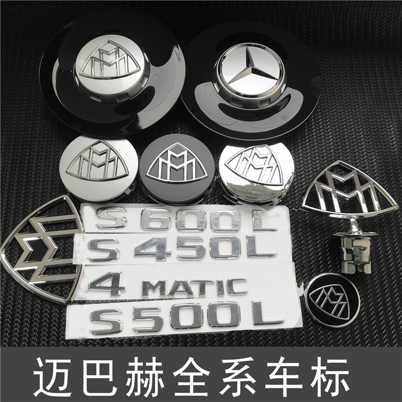 专用于新老款奔驰S级迈巴赫S450 S500 S600轮毂盖 立标 尾标车标