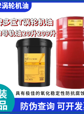 壳牌多宝涡轮机油T46 T32VG68号汽轮机油通拿S2M32 220机床导轨油