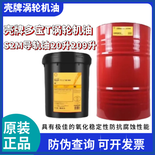 壳牌多宝涡轮机油T46 T32VG68号汽轮机油通拿S2M32 220机床导轨油
