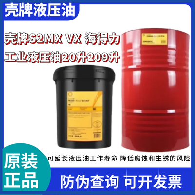 壳牌得力士S2MX68抗磨液压油TellusS1海得力32 46 68号209L大桶