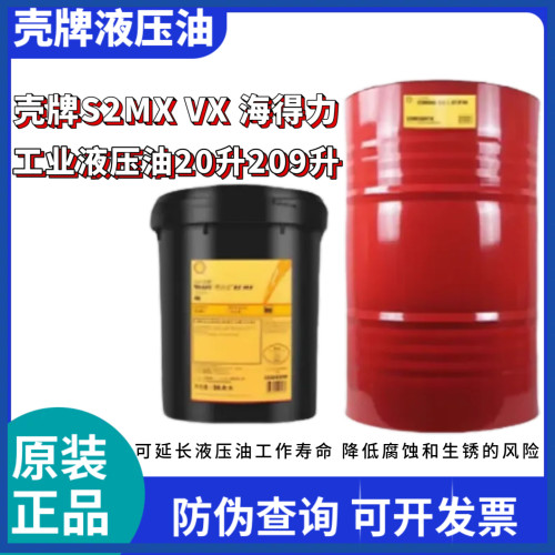 壳牌得力士S2MX68抗磨液压油TellusS1海得力32 46 68号209L大桶