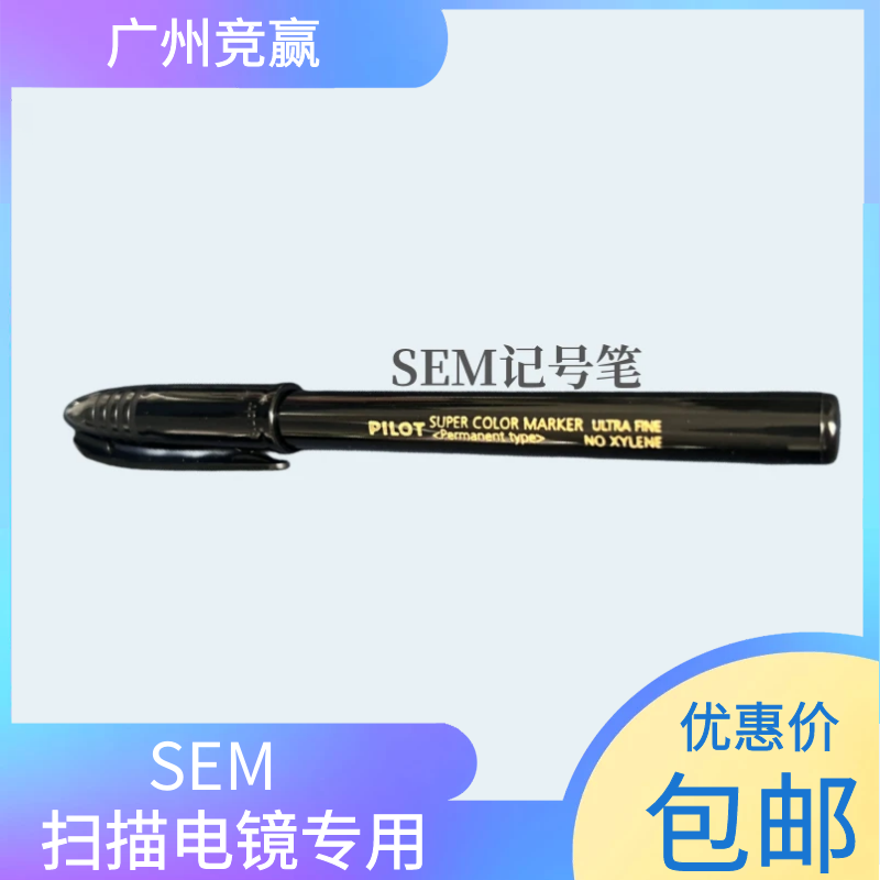 广州竞赢电镜耗材记号笔SEM扫描电镜专用sem样品台标记笔