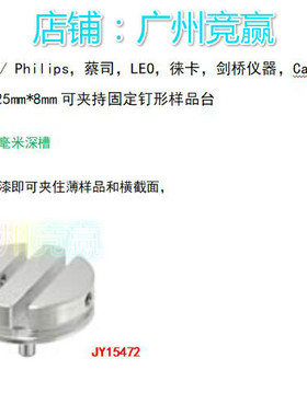 SEM/FEI/蔡司/TESCAN扫描电镜/夹持台Ø25mm可夹持固定钉形样品台