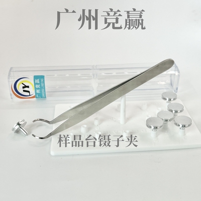 国产凹槽钉形样品座SEM电子显微镜专用镊子样品台镊子夹广州竞赢