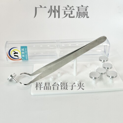 国产凹槽钉形样品座SEM电子显微镜专用镊子样品台镊子夹广州竞赢