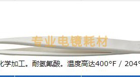 进口TED PELLA耐氟氢酸塑料镊子CTFE材质实验室专用型工具晶圆