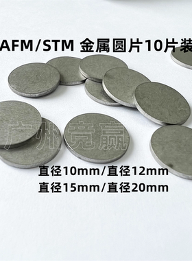 广州竞赢AFM/SPM磁性金属圆片STM铁片基片原子力显微镜15mm20mm