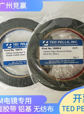 广州竞赢TED Pella日新双面碳导电胶带铝基无纺布扫描电镜专用8mm