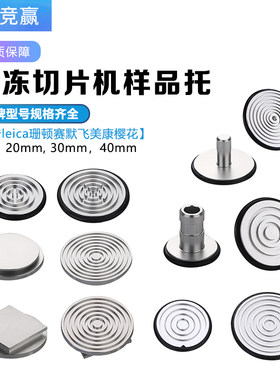 冰冻切片机样品托莱卡leica徕卡标本冷冻头赛默飞樱花美康爱普迪