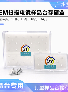 sem10孔34孔电镜样品盒存放存储盒扫描电镜钉形样品台