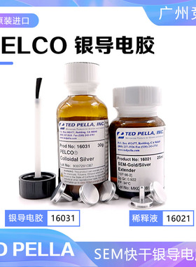SEM扫描电镜16031导电胶TED PELLA pelco银导电胶稀释液16021