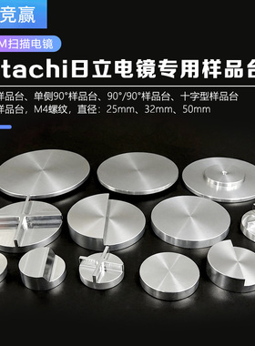 截面日立扫描电镜sem样品台hitachi专用螺纹样品台50mm电镜样品台