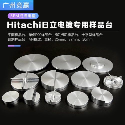 截面日立扫描电镜sem样品台hitachi专用螺纹样品台50mm电镜样品台