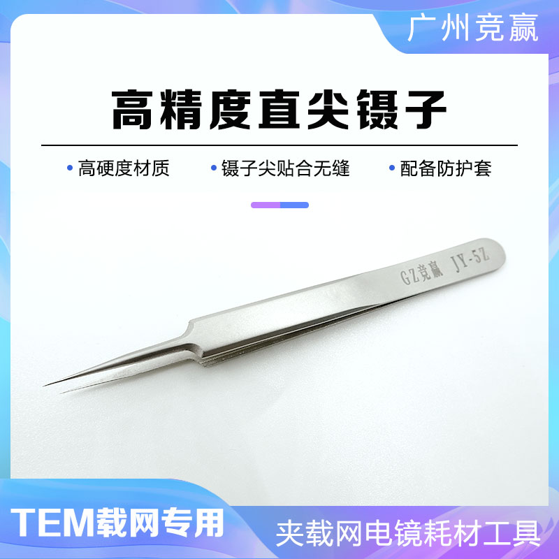 国产经济型不锈钢镊子直头弯头夹载网云母片硅片芯片电镜耗材工具