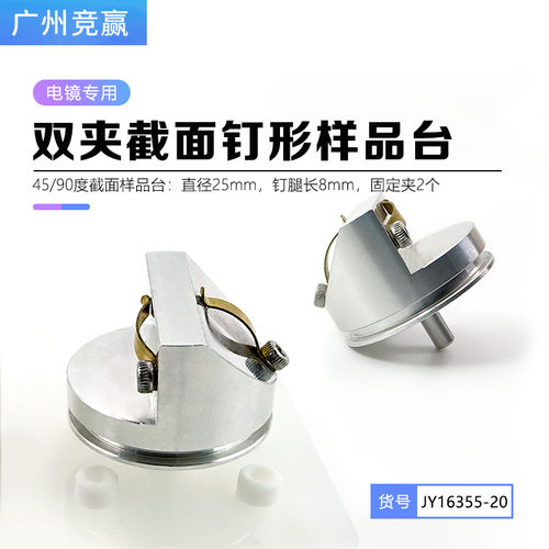 广州竞赢SEM扫描电镜FEI蔡司Tescan45/90截面钉形薄片样品台25mm