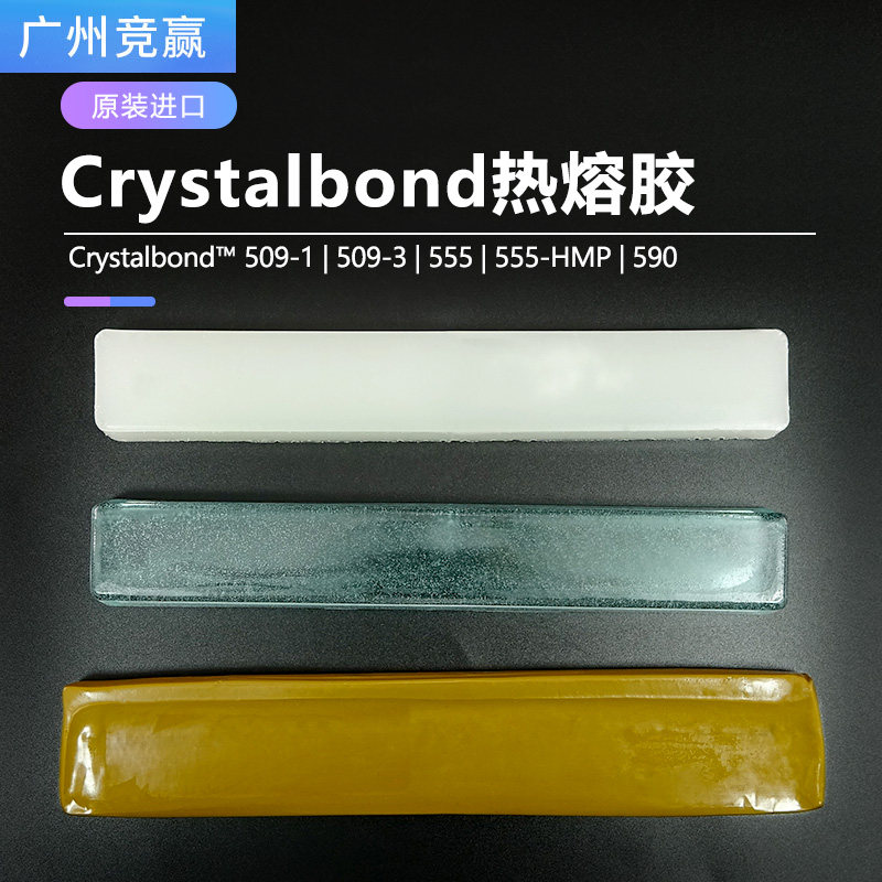 实验电镜耗材热溶胶Crystalbond555热溶蜡棒样品安装胶粘剂粘合剂