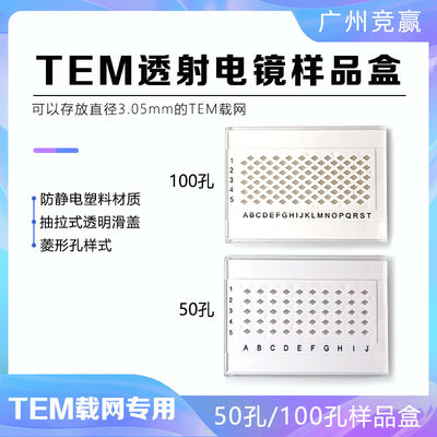 广州竞赢100孔抽拉式TEM透射电镜显微镜铜网盒电镜耗材