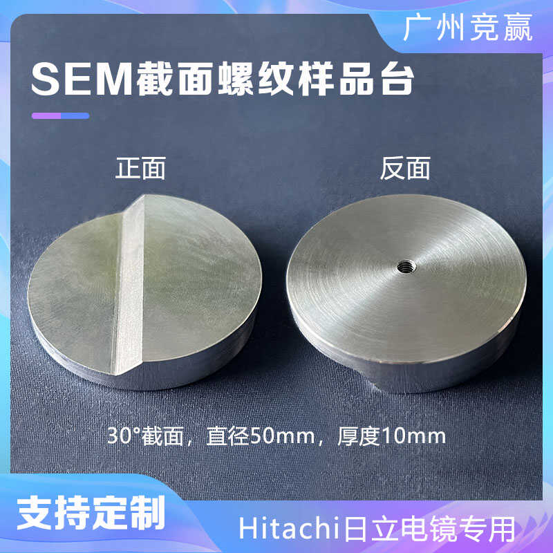 sem扫描电镜日立30°截面样品台hitachi专用螺纹样品台电镜样品台