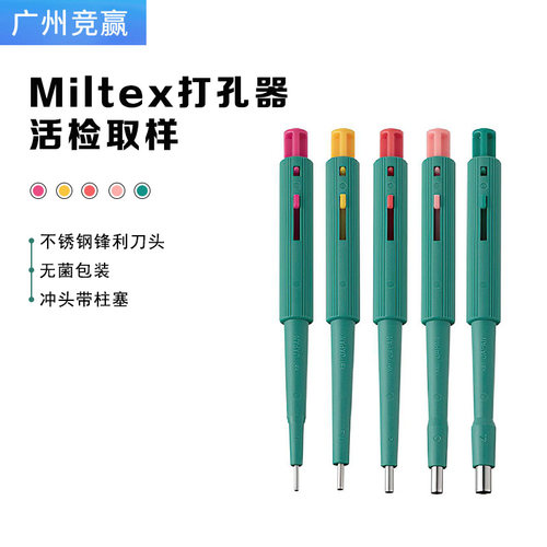 组织芯片TMA受体模具皮肤打孔器Miltex活检塑料穿孔器BiopsyPunch