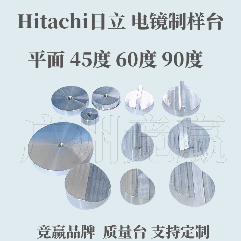 Hitachi日立平面截面M4内螺纹样品台铝黄铜SEM扫描电镜样品台
