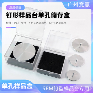 sem电镜钉形样品台50mm样品盒储存盒FEI蔡司TESCAN扫描电镜样品盒