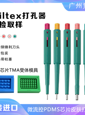 Miltex打孔器微流控PDMS芯片皮肤穿孔器取样老鼠宠物软组织凝胶薄
