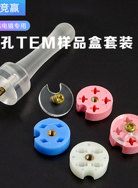 广州竞赢载网冷冻电镜4孔样品盒铜网盒TEM载网样品杆Vitrobot滤纸
