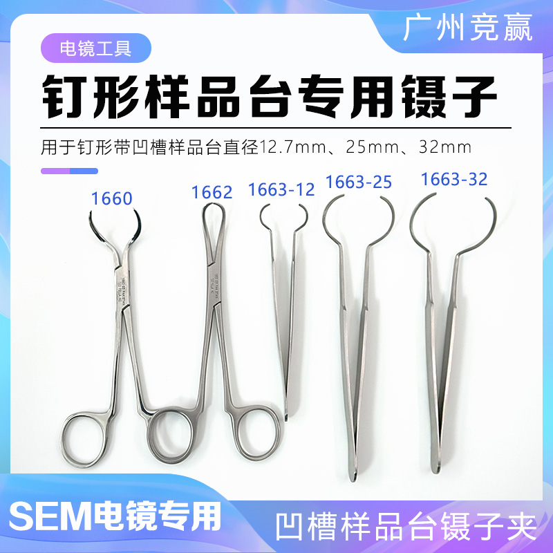 tedpella实验耗材镊子SEM样品台专用镊子夹钳子SEM钉形圆柱镊子