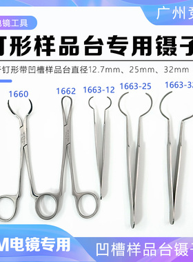 tedpella实验耗材镊子SEM样品台专用镊子夹钳子SEM钉形圆柱镊子