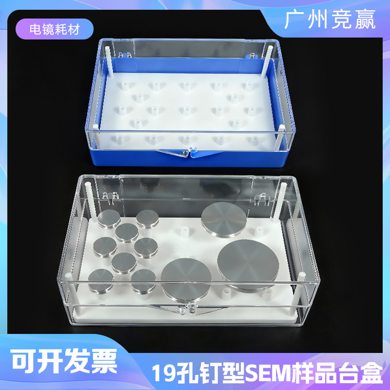 SEM电镜样品盒钉形样品台样品盒SEM蔡司赛默飞泰思肯样品盒存储盒