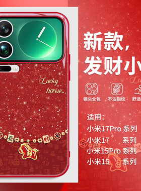 发财宝石小马适用小米17手机壳马年红米note15pro新年红色14中国风k90新款80国潮70高级感13玻璃12镜面11pro