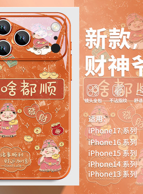 财神爷适用苹果17promax手机壳橙色iphone16新年15plus发财air新款14全包镜头16e高级小众13过年12女款11pro