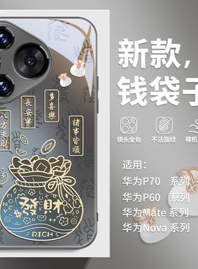 八方来财适用华为p60手机壳中国风pura80新款mate70发财福袋p50喜乐p40国潮nova12/11高级感10pro外壳荣耀200
