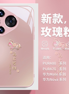 马上发财适用华为pura70手机壳2026马年p80新款mate70高级感60轻奢nova14小众13新年12本命年p50玻璃p40pro套