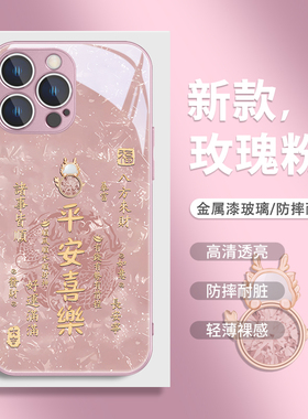 平安喜乐苹果16手机壳女15Pro新款iPhone17创意13/14情侣款12Promax中国风11文字xsmax高级感8plus玻璃xr外壳