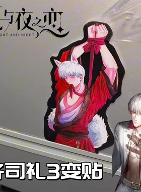光与夜之恋冰箱贴齐司礼3D立体变换贴游戏周边防水自粘贴装饰贴画