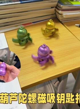 葫芦陀螺磁吸钥匙扣创意旋转指尖