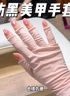美甲防晒手套女照灯露指防黑护甲