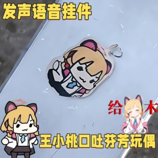 王小桃口吐芬芳语音挂件碧蓝档案周边发声毛绒玩偶抽象嘴替钥匙扣