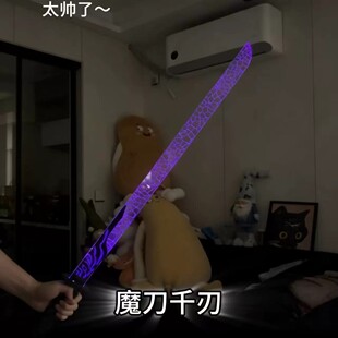 魔刀千刃发光炫酷光剑刺客伍六七动漫周边玩具剑送男孩儿童节礼物