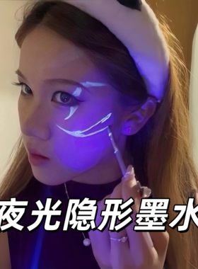 夜光隐形墨水透明紫光墨水创意