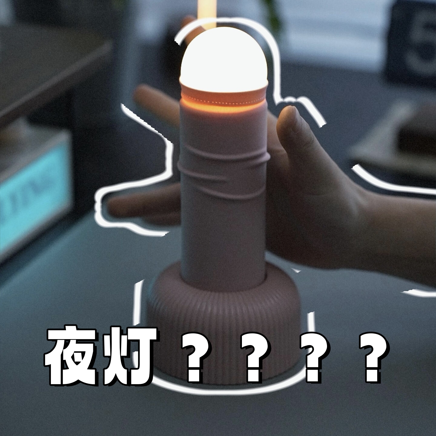 撸撸灯手拉小夜灯创意恶搞生日