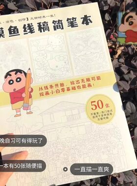 蜡笔小新摸鱼线稿简笔本创意上班