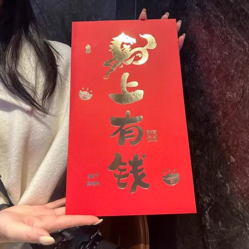 马上有钱红包2026新款个性创意马