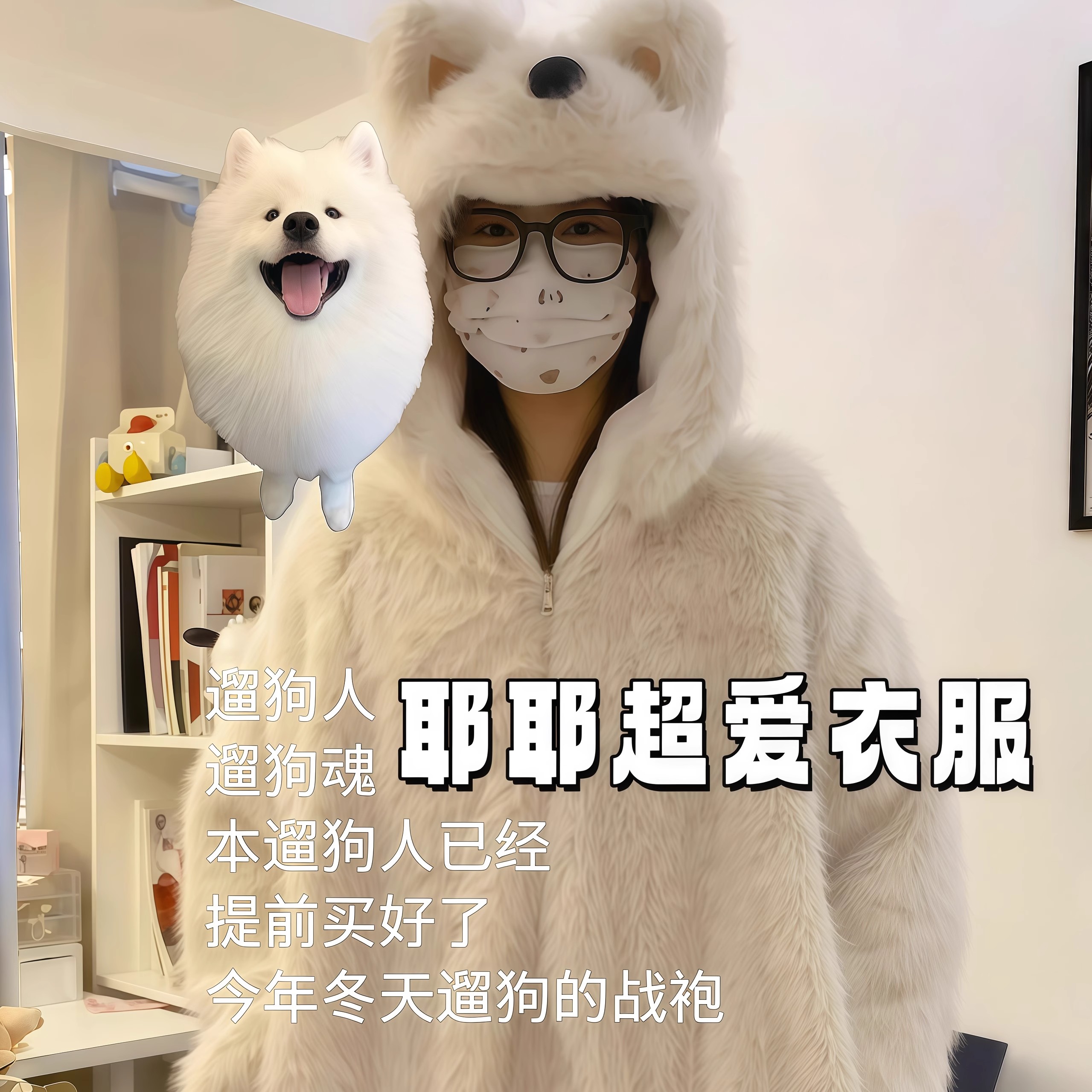 西高地小狗毛绒外套萨摩耶超喜欢